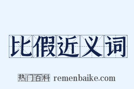 比假近义词是什么意思的图片
